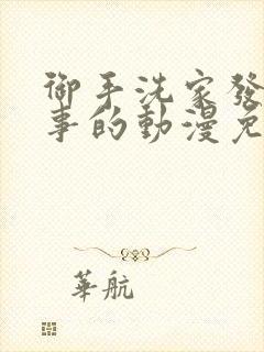 御手洗家发生的事的动漫免费观看