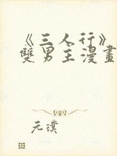 《三人行》韩漫双男主漫画封面