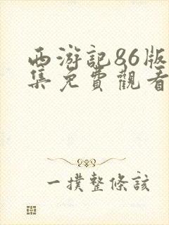 西游记86版全集免费观看全集未删减