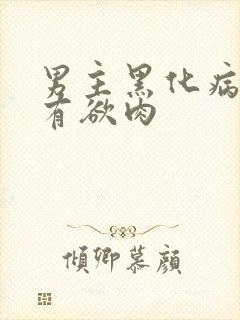 男主黑化病态占有欲肉