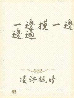 一边摸一边脱一边通
