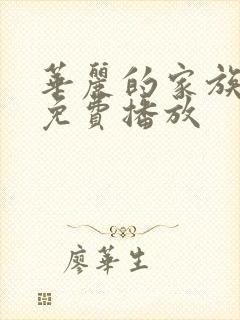 华丽的家族电影免费播放