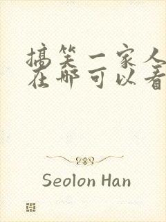 搞笑一家人韩剧在哪可以看