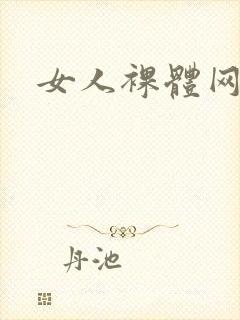 女人裸体网站.封面