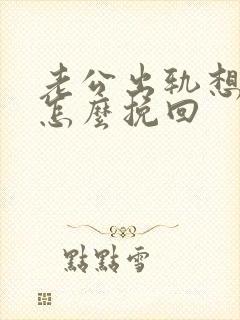 老公出轨想离婚怎么挽回