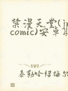 禁漫天堂(jmcomic)安卓版下载