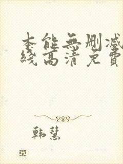 本能无删减版在线高清免费观看