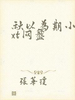 秋以为期小说txt网盘封面