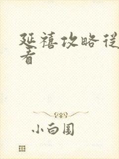 延禧攻略从哪里看