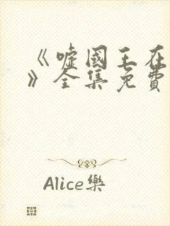 《嘘国王在冬眠》全集免费观看