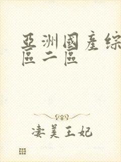 亚洲国产综合一区二区封面