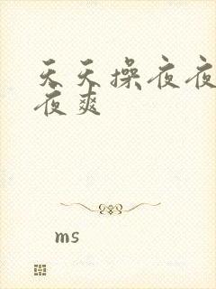 天天操夜夜操夜夜爽