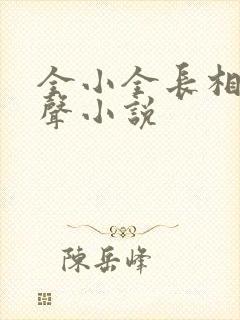 全小全长相思有声小说