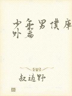 少年男仆库洛番外篇