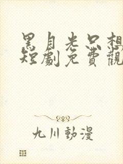 黑月光只想爆红短剧免费观看