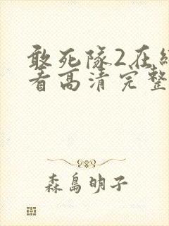 敢死队2在线观看高清完整版免费国语封面