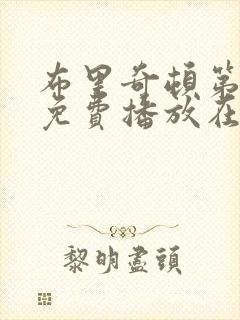 布里奇顿第五季免费播放在线观看中文