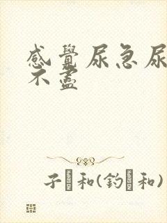 感觉尿急尿频尿不尽封面