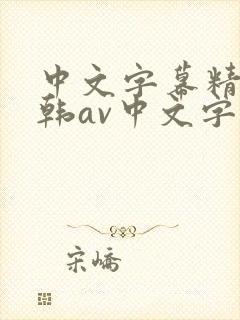 中文字幕精品日韩av中文字幕亚洲精品