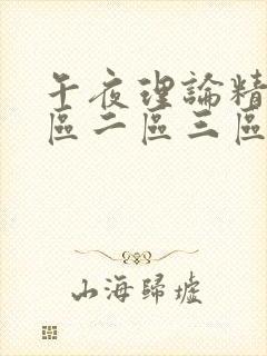 午夜理论精品一区二区三区