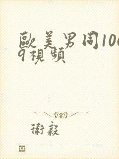 欧美男同1069视频封面