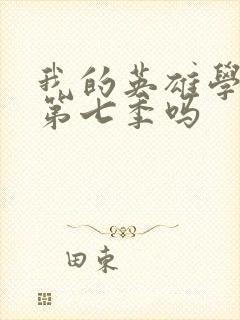 我的英雄学院有第七季吗