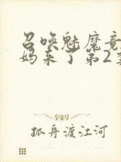 召唤魅魔竟是义妈来了第2季封面