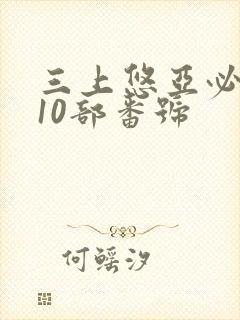 三上悠亚必看的10部番号