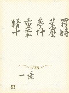 精灵梦叶罗丽第十季什么时候出