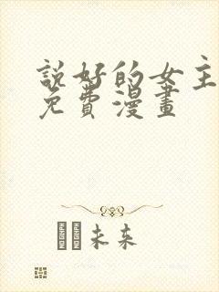 说好的女主角呢免费漫画