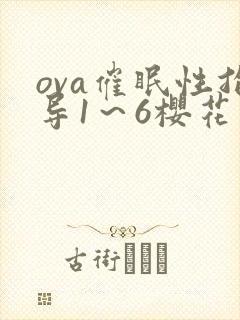 ova催眠性指导1～6樱花