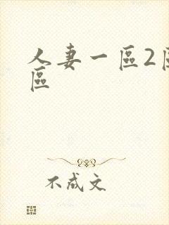 人妻一区2区三区封面