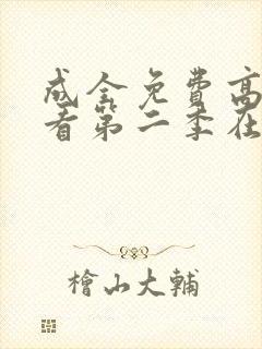 成全免费高清观看第二季在线观看