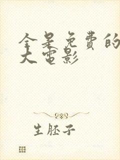 全是免费的动画大电影