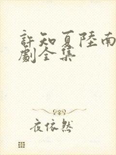 许知夏陆南风短剧全集