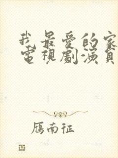 我最爱的家人 电视剧演员表封面