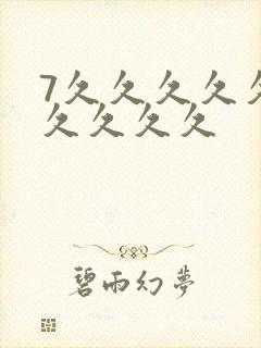 7久久久久久久久久久久