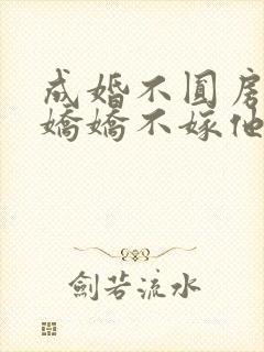 成婚不圆房重生娇娇不嫁他急了在线免费阅读