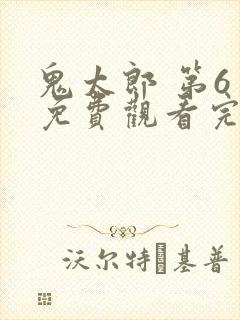 鬼太郎 第6季免费观看完整版在线全集