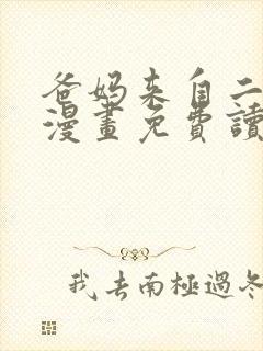 爸妈来自二次元漫画免费读下拉式