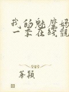 我的魅魔妈妈第一季在线观看全集免费