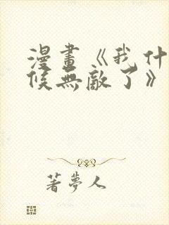 漫画《我什么时候无敌了》