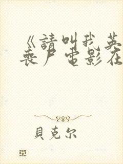 《请叫我英雄》丧尸电影在线观看