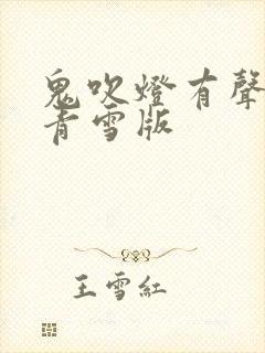 鬼吹灯有声小说青雪版