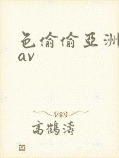 色偷偷亚洲天堂av封面