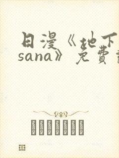 日漫《地下偶像sana》免费观看全集
