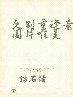 久别重逢意境的图片唯美