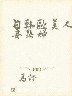 日韩欧美人妻人妻熟妇封面