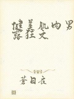 健美肌肉男男暴露狂文