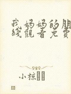 我妈妈的朋友在线观看免费封面